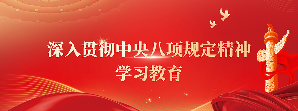 深入貫徹中央八項規(guī)定精神學(xué)習(xí)教育